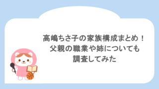 高嶋ちさ子の家族構成まとめ!父親の職業や姉についても調査してみた