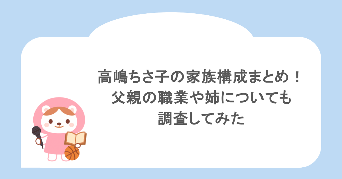 高嶋ちさ子の家族構成まとめ!父親の職業や姉についても調査してみた