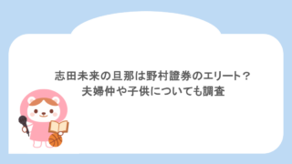 志田未来の旦那は野村證券のエリート?夫婦仲や子供についても調査