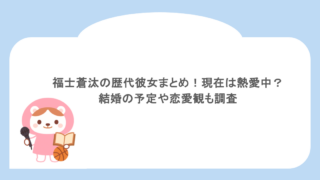 福士蒼汰の歴代彼女まとめ!現在は熱愛中?結婚の予定や恋愛観も調査