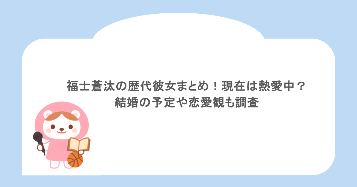 福士蒼汰の歴代彼女まとめ!現在は熱愛中?結婚の予定や恋愛観も調査