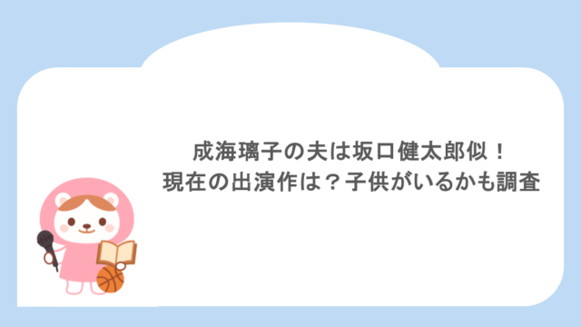 成海璃子の夫は坂口健太郎似!現在の出演作は?子供がいるかも調査