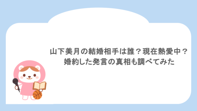 山下美月の結婚相手は誰?現在熱愛中?婚約した発言の真相も調べてみた
