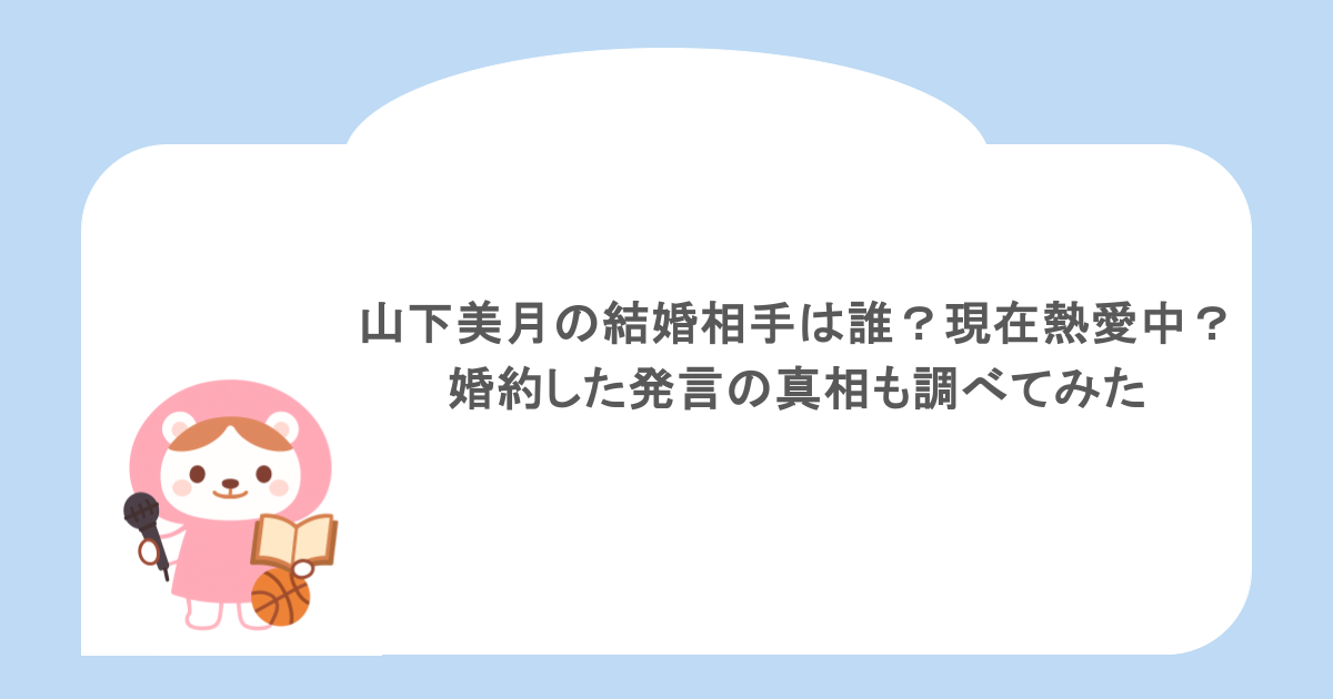 山下美月の結婚相手は誰?現在熱愛中?婚約した発言の真相も調べてみた