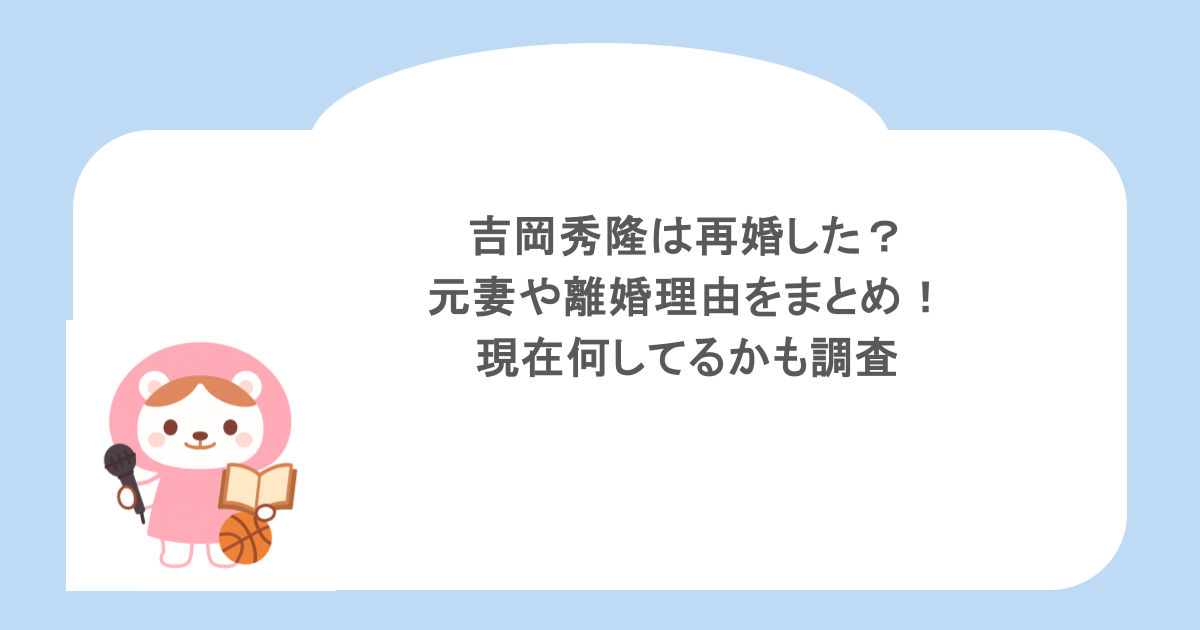 吉岡秀隆は再婚した?元妻や離婚理由をまとめ!現在何してるかも調査
