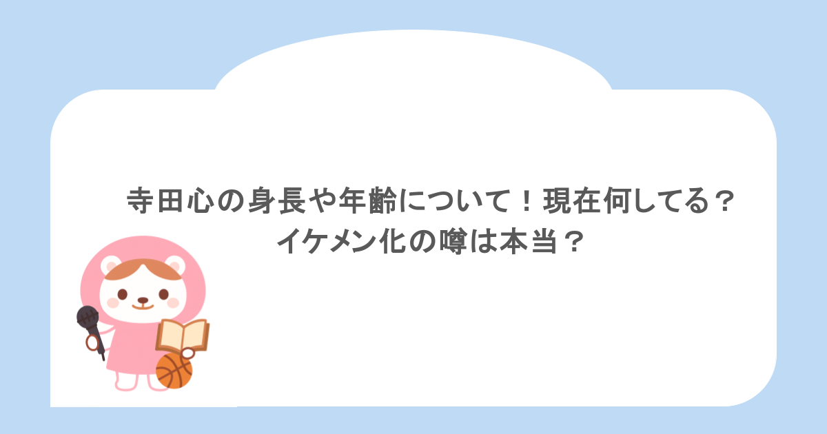 寺田心の身長や年齢について!現在何してる?イケメン化の噂は本当?