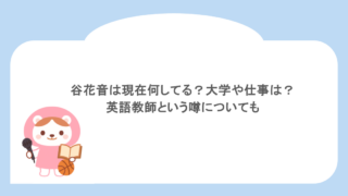 谷花音は現在何してる?大学や仕事は?英語教師という噂についても