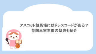 アスコット競馬場にはドレスコードがある?英国王室主催の祭典も紹介