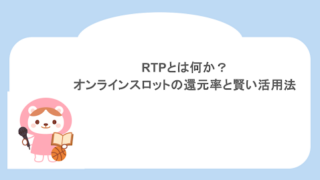 RTPとは何か?オンラインスロットの還元率と賢い活用法