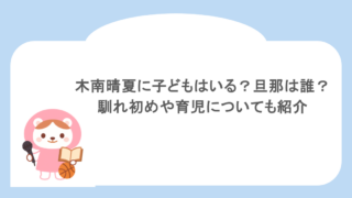 木南晴夏に子どもはいる?旦那は誰?馴れ初めや育児についても紹介