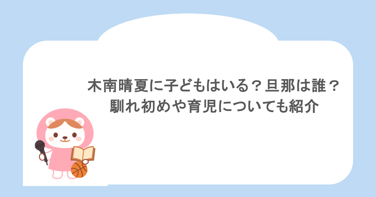 木南晴夏に子どもはいる?旦那は誰?馴れ初めや育児についても紹介