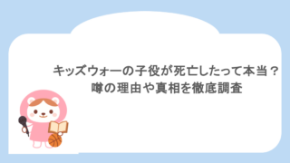 キッズウォーの子役が死亡したって本当?噂の理由や真相を徹底調査