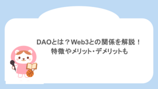 DAOとは？Web3との関係を解説！特徴やメリット・デメリットも