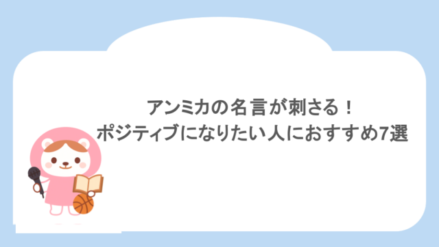 アンミカの名言が刺さる!ポジティブになりたい人におすすめ7選