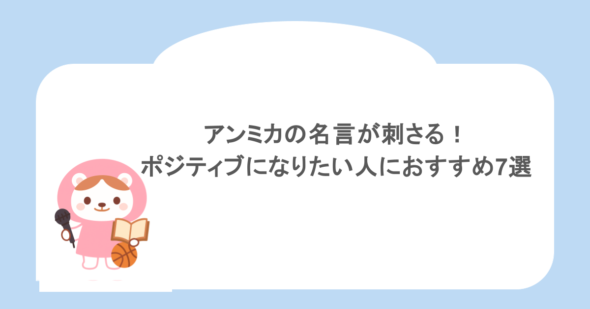 アンミカの名言が刺さる!ポジティブになりたい人におすすめ7選