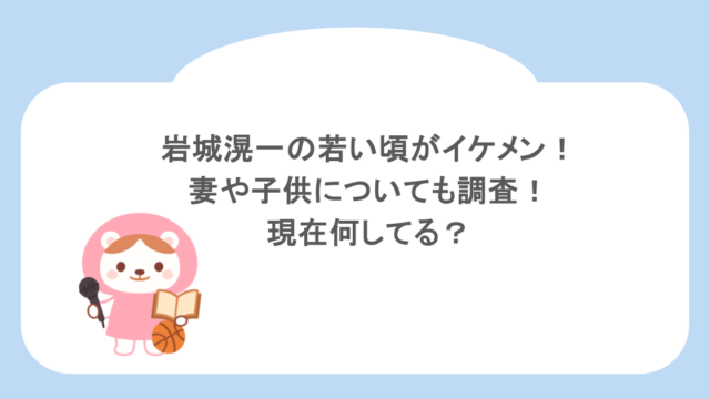 岩城滉一の若い頃がイケメン!妻や子供についても調査!現在何してる?