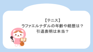 【テニス】ラファエルナダルの年齢や経歴は?引退表明は本当?