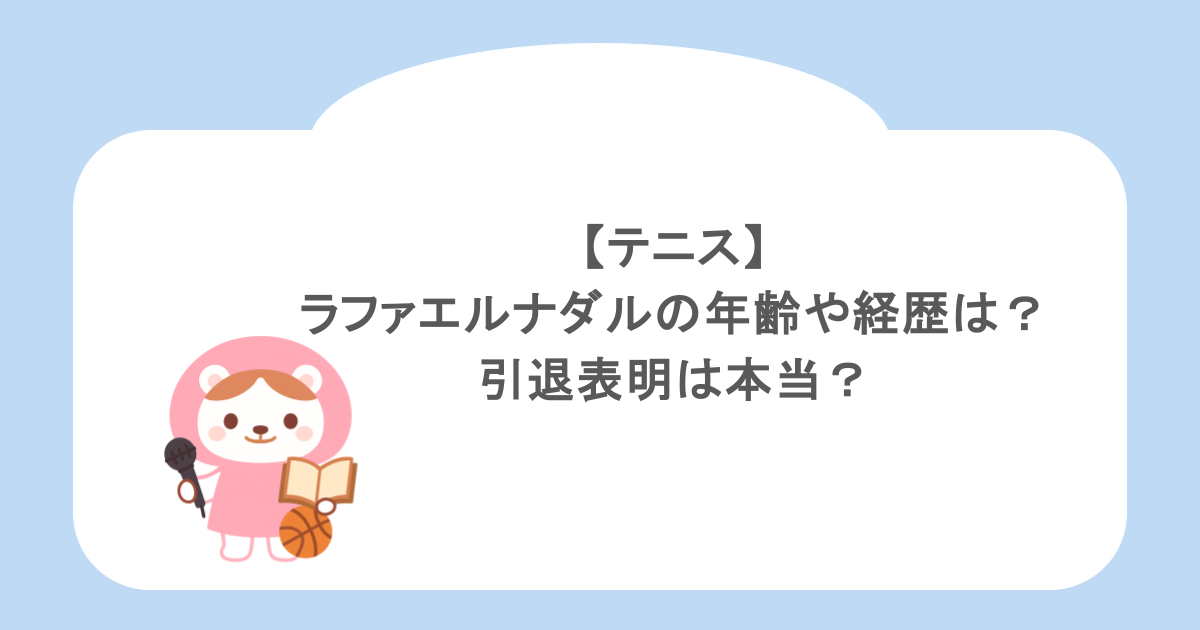 【テニス】ラファエルナダルの年齢や経歴は?引退表明は本当?