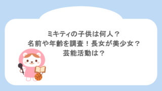 ミキティの子供は何人?名前や年齢を調査!長女が美少女?芸能活動は?
