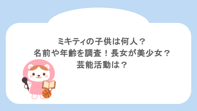 ミキティの子供は何人？名前や年齢を調査！長女が美少女？芸能活動は？