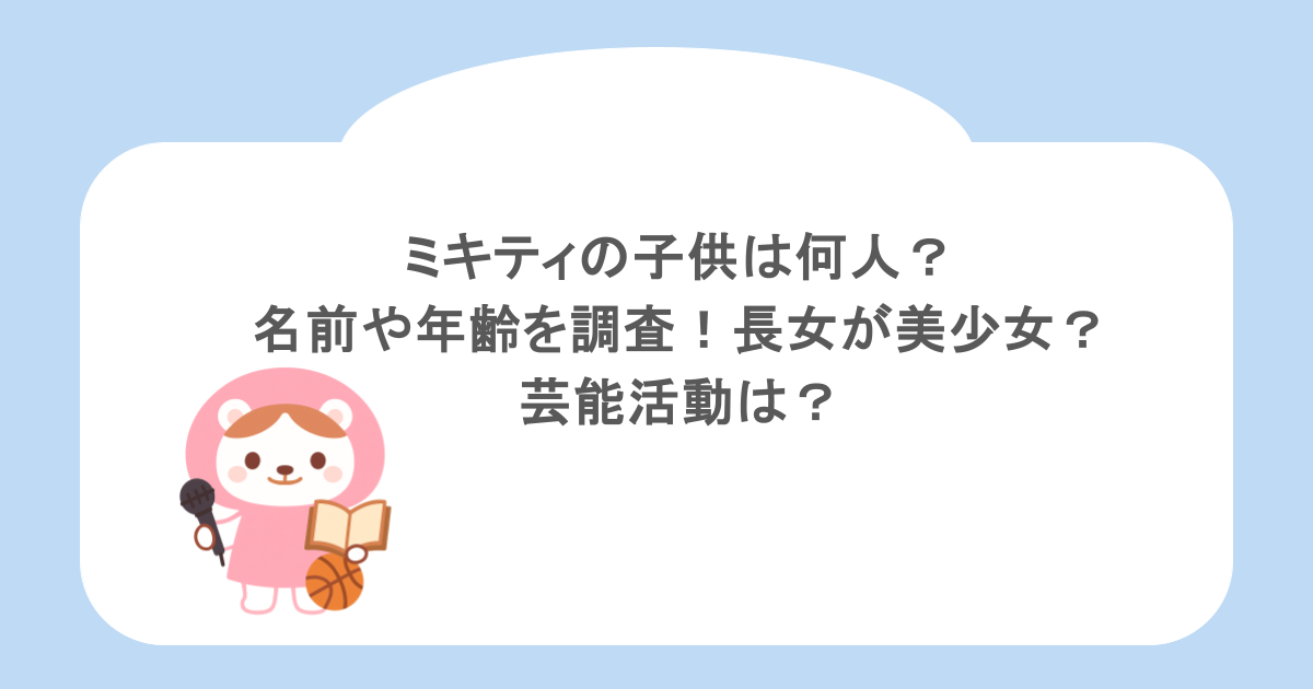 ミキティの子供は何人?名前や年齢を調査!長女が美少女?芸能活動は?