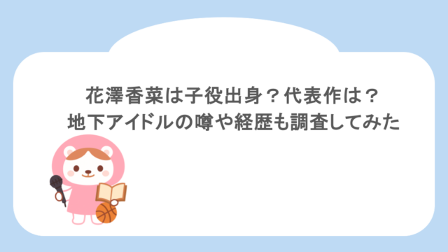花澤香菜は子役出身？代表作は？地下アイドルの噂や経歴も調査してみた