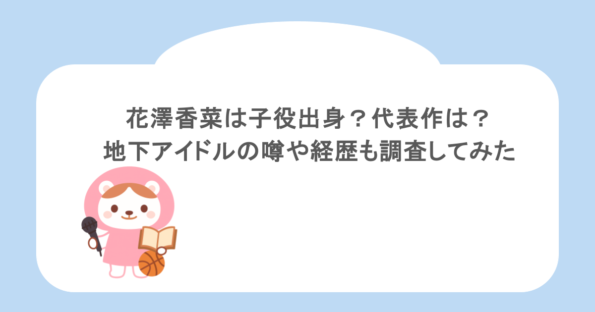 花澤香菜は子役出身?代表作は?地下アイドルの噂や経歴も調査してみた