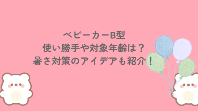 ベビーカーB型の使い勝手や対象年齢は?暑さ対策のアイデアも紹介!