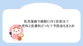乳児湿疹で病院に行く目安は？小児科と皮膚科どっち？予防法もまとめ