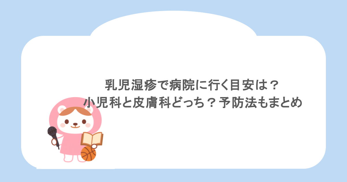 乳児湿疹で病院に行く目安は？小児科と皮膚科どっち？予防法もまとめ