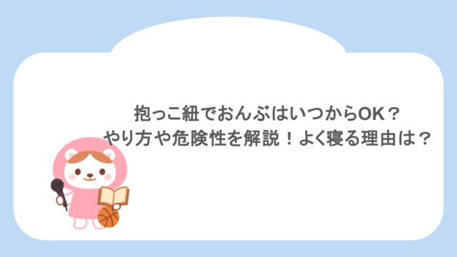 抱っこ紐でおんぶはいつからOK？やり方や危険性を解説！よく寝る理由は？