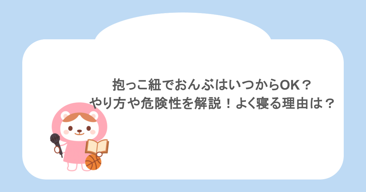 抱っこ紐でおんぶはいつからOK?やり方や危険性を解説!よく寝る理由は?