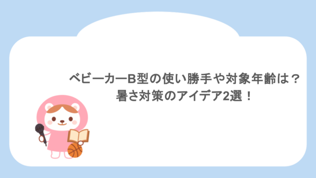 ベビーカーB型の使い勝手や対象年齢は？暑さ対策のアイデア2選！