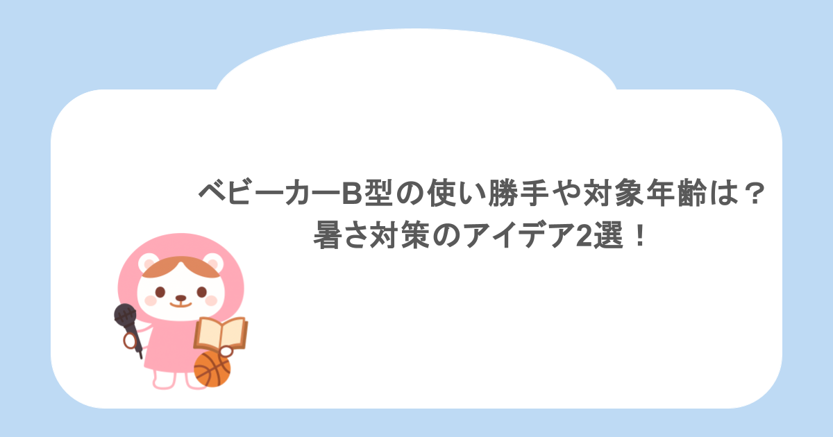 ベビーカーB型の使い勝手や対象年齢は？暑さ対策のアイデア2選！