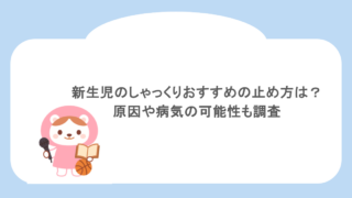 新生児のしゃっくりおすすめの止め方は？原因や病気の可能性も調査