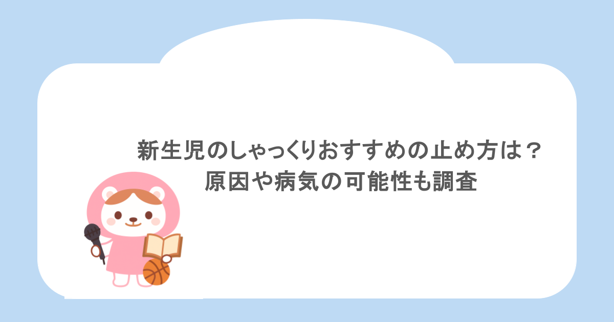 新生児のしゃっくりおすすめの止め方は?原因や病気の可能性も調査