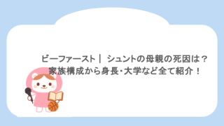 ビーファースト| シュントの母親の死因は?家族構成から身長・大学など全て紹介!