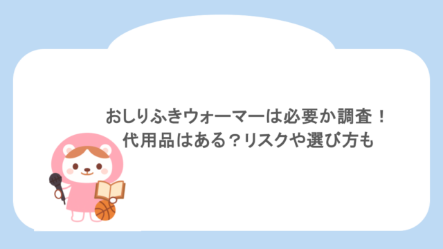 おしりふきウォーマーは必要か調査！代用品はある？リスクや選び方も