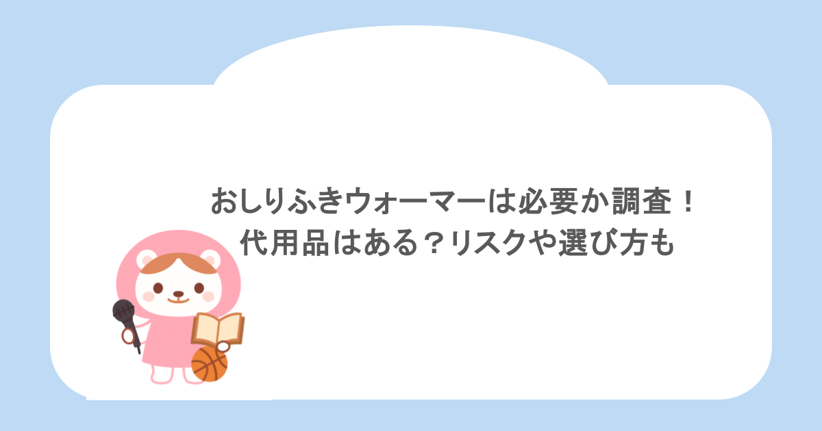 おしりふきウォーマーは必要か調査！代用品はある？リスクや選び方も
