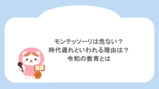 モンテッソーリは危ない?時代遅れといわれる理由は?令和の教育とは