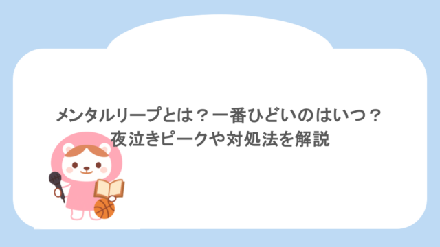 メンタルリープとは？一番ひどいのはいつ？夜泣きピークや対処法を解説