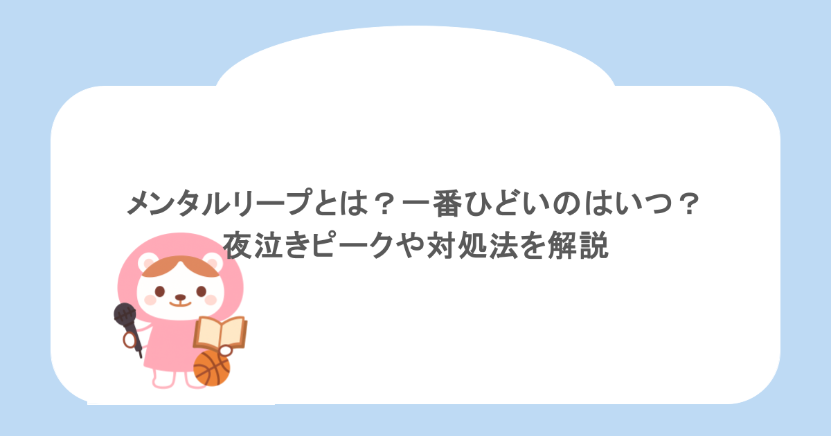 メンタルリープとは?一番ひどいのはいつ?夜泣きピークや対処法を解説