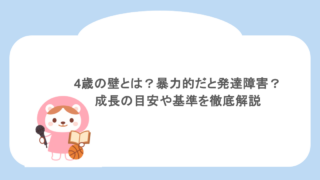 4歳の壁とは？暴力的だと発達障害？成長の目安や基準を徹底解説