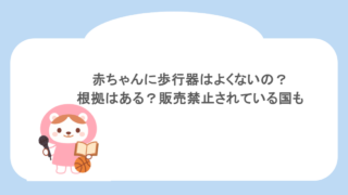 赤ちゃんに歩行器はよくないの？根拠はある？販売禁止されている国も