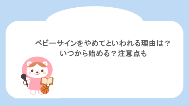 ベビーサインをやめてといわれる理由は？いつから始める？注意点も