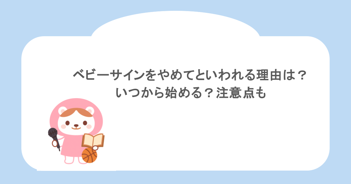 ベビーサインをやめてといわれる理由は？いつから始める？注意点も