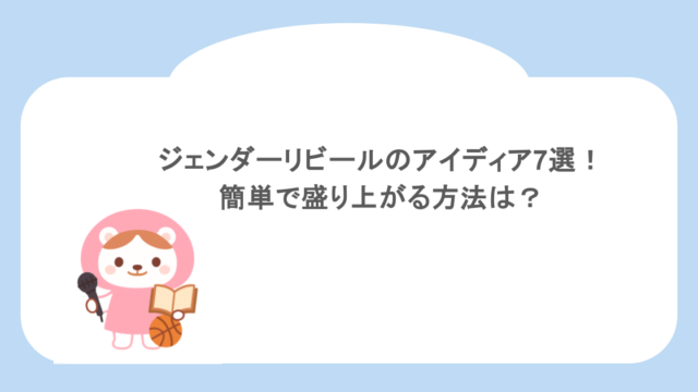 ジェンダーリビールのアイディア7選！簡単で盛り上がる方法は？