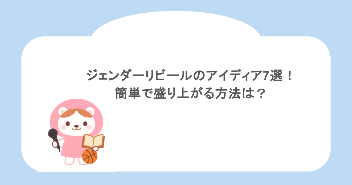 ジェンダーリビールのアイディア7選！簡単で盛り上がる方法は？