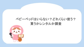 ベビーベッドはいらない？どれくらい使う？買うかレンタルか調査