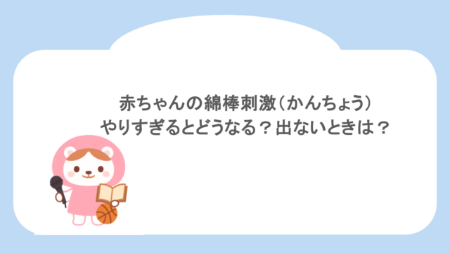 赤ちゃんの綿棒刺激（かんちょう）やりすぎるとどうなる？出ないときは？